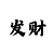 285期走势图